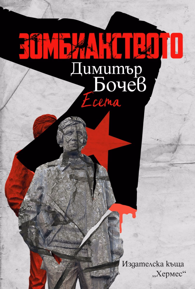 Корица на „Зомбианството. Есета" — Димитър Бочев