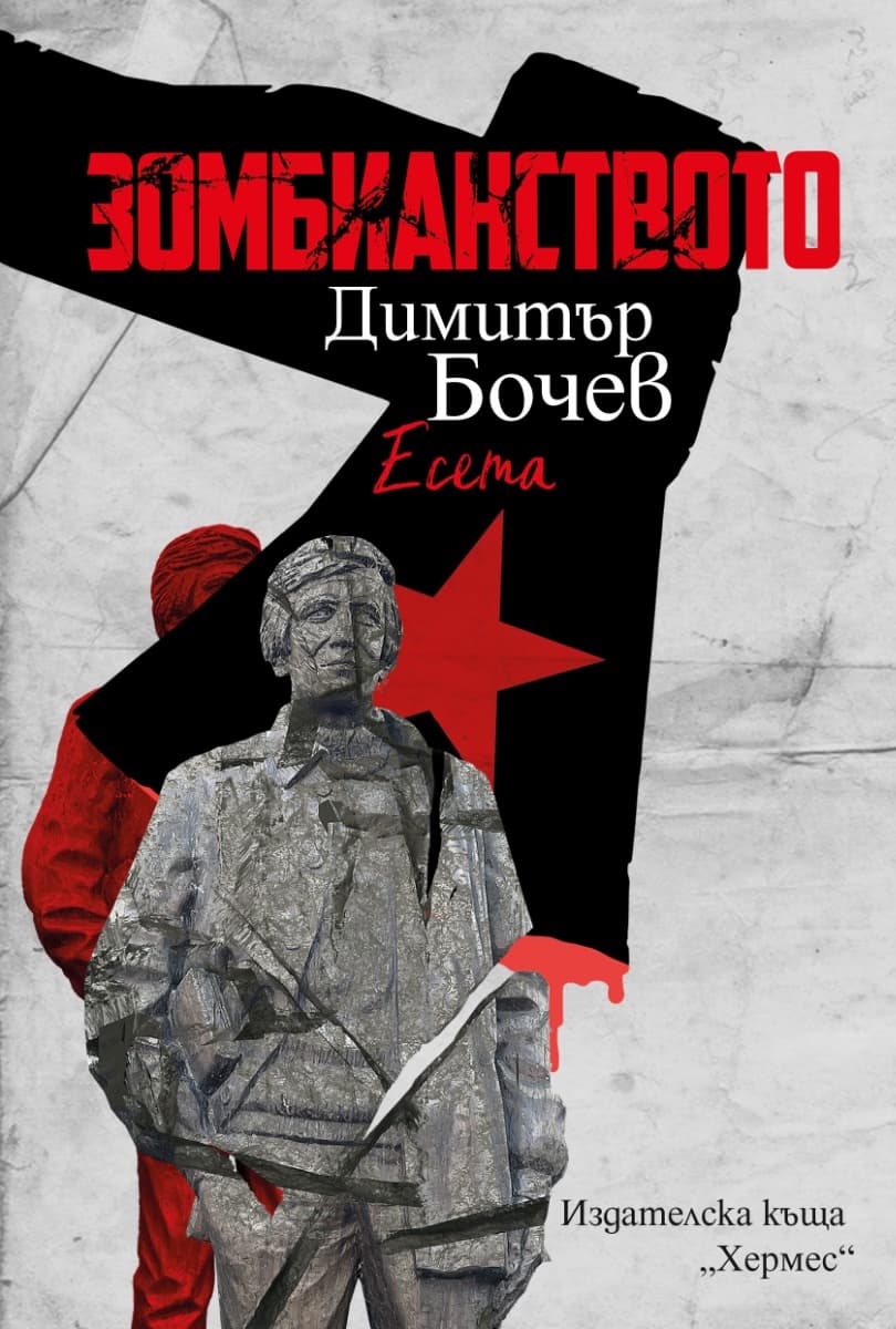 Корица на „Зомбианството. Есета" — Димитър Бочев