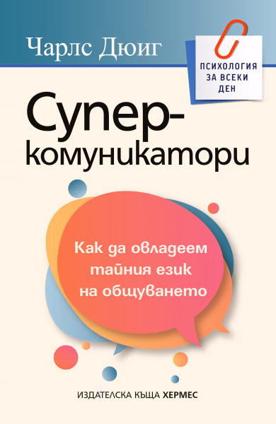 Корица на „Суперкомуникатори" — Чарлс Дюиг
