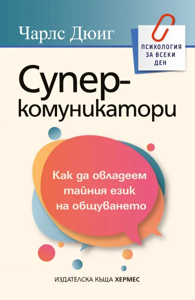 Корица на „Суперкомуникатори" — Чарлс Дюиг