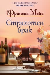 Корица на „Страхотен брак"