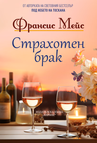 Корица на „Страхотен брак" — Франсис Мейс