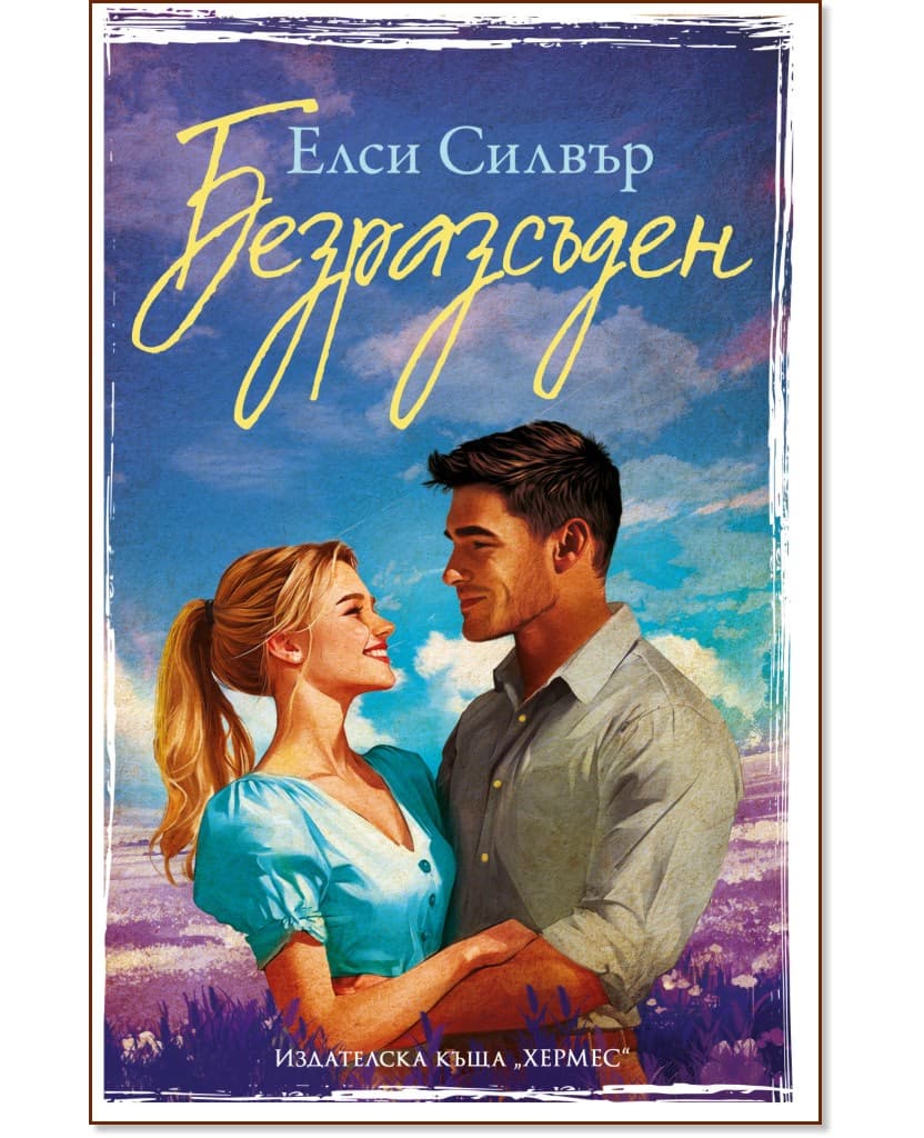 Корица на „Безразсъден" — Елси Силвър