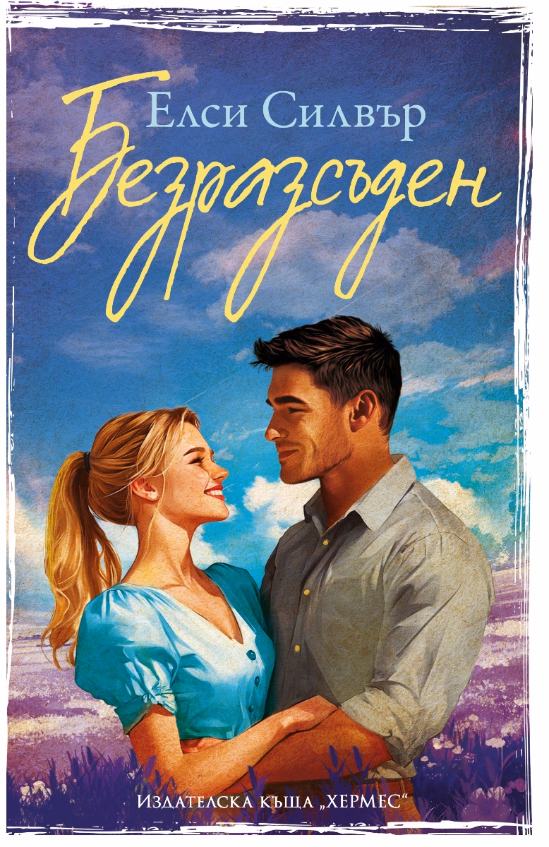 Корица на „Безразсъден" — Елси Силвър