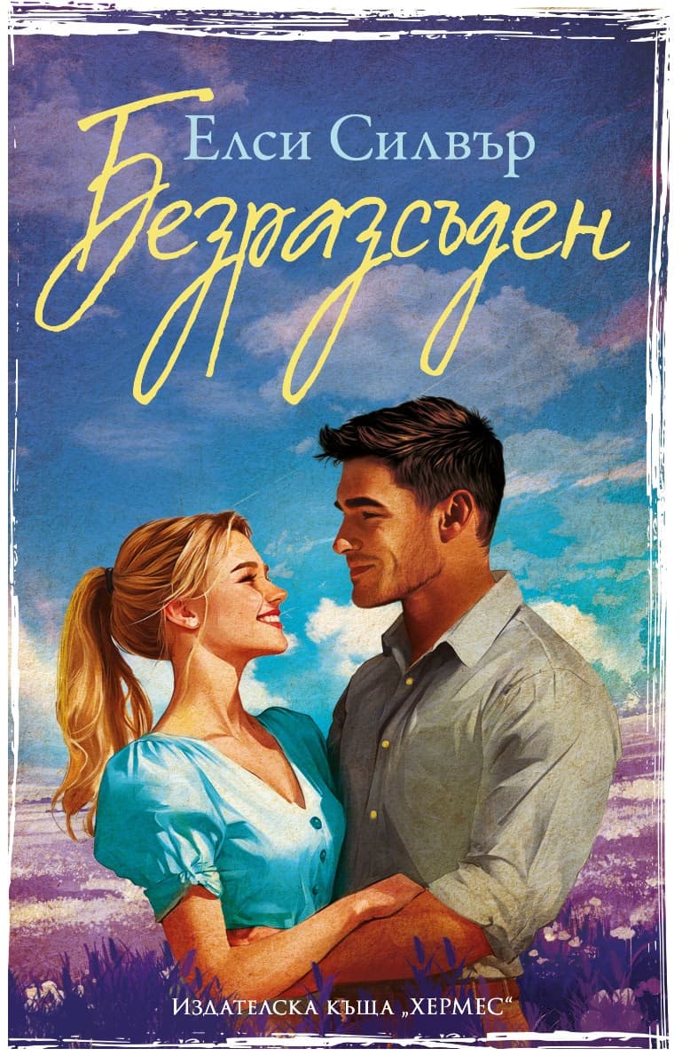 Корица на „Безразсъден" — Елси Силвър
