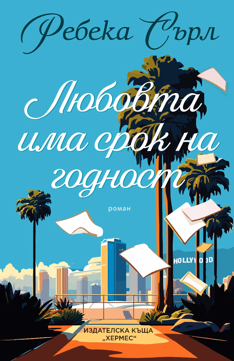 Корица на „Любовта има срок на годност" — Ребека Сърл