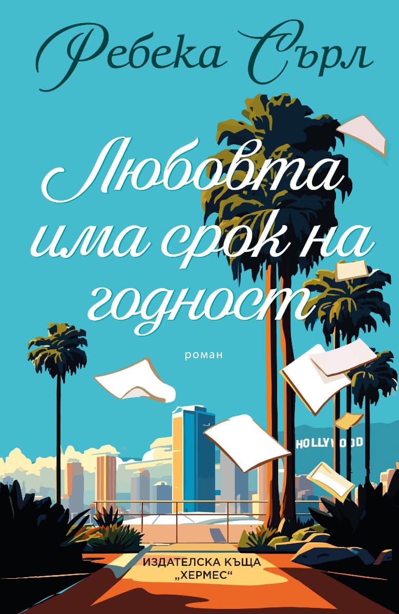 Корица на „Любовта има срок на годност" — Ребека Сърл