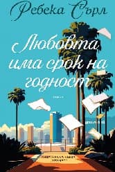 Корица на „Любовта има срок на годност"