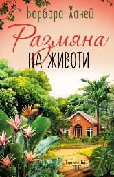 Корица на „Размяна на животи"