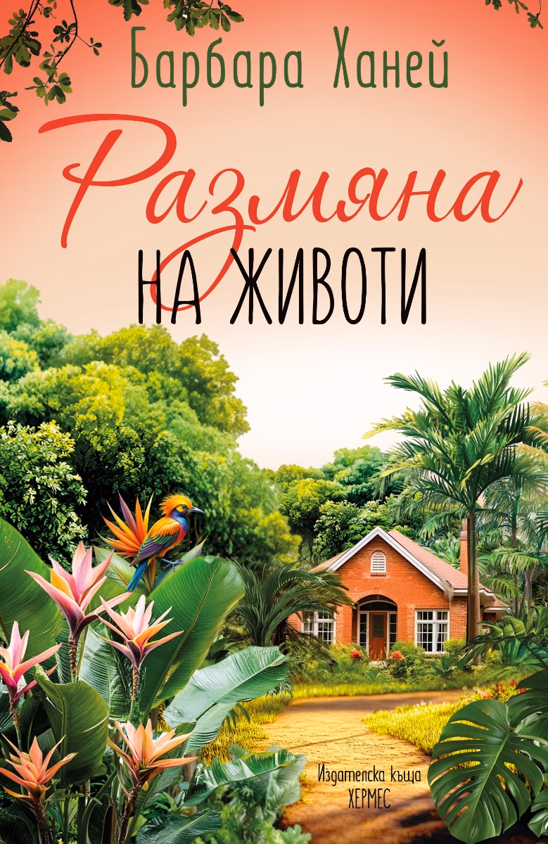 Корица на „Размяна на животи" — Барбара Ханей