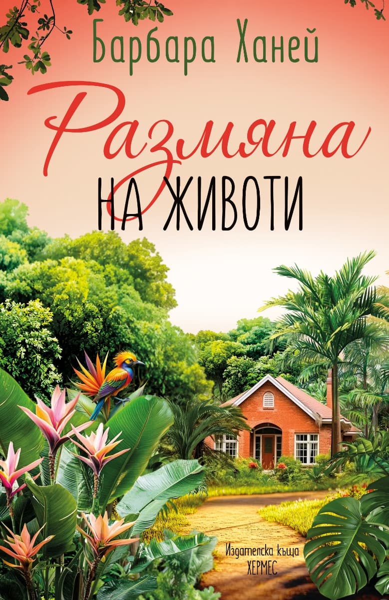Корица на „Размяна на животи" — Барбара Ханей