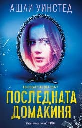 Корица на „Последната домакиня"