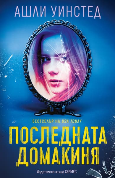 Корица на „Последната домакиня" — Ашли Уинстед