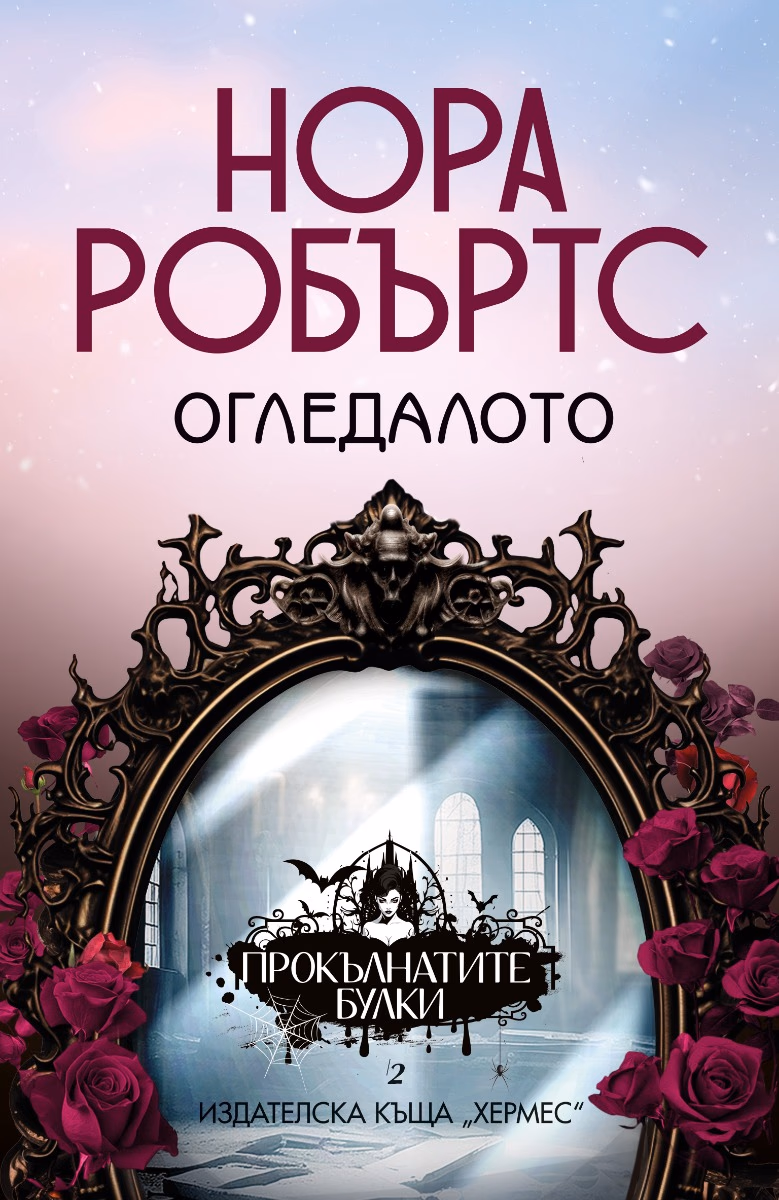 Корица на „Огледалото" — Нора Робъртс