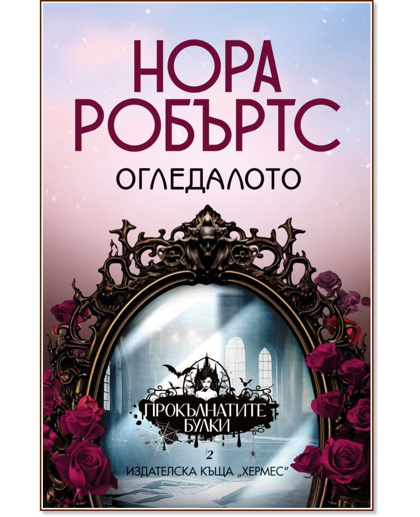 Корица на „Огледалото" — Нора Робъртс