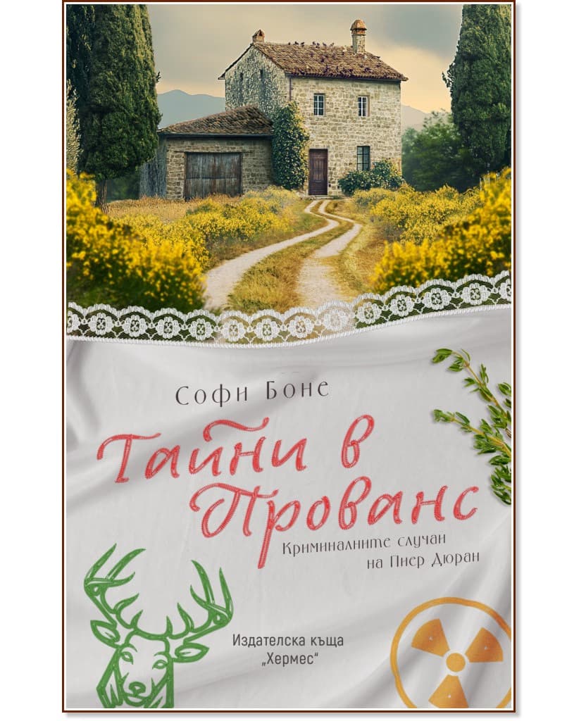 Корица на „Тайни в Прованс" — Софи Боне