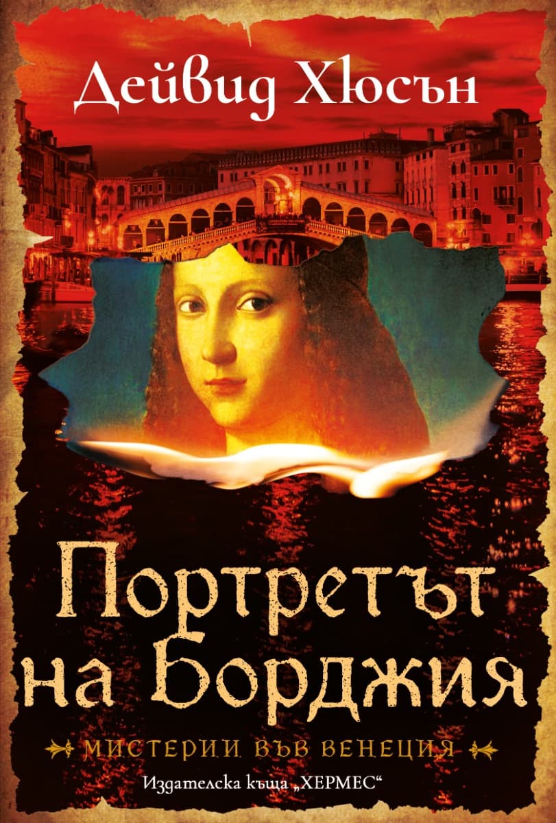 Корица на „Портретът на Борджия" — Дейвид Хюсън