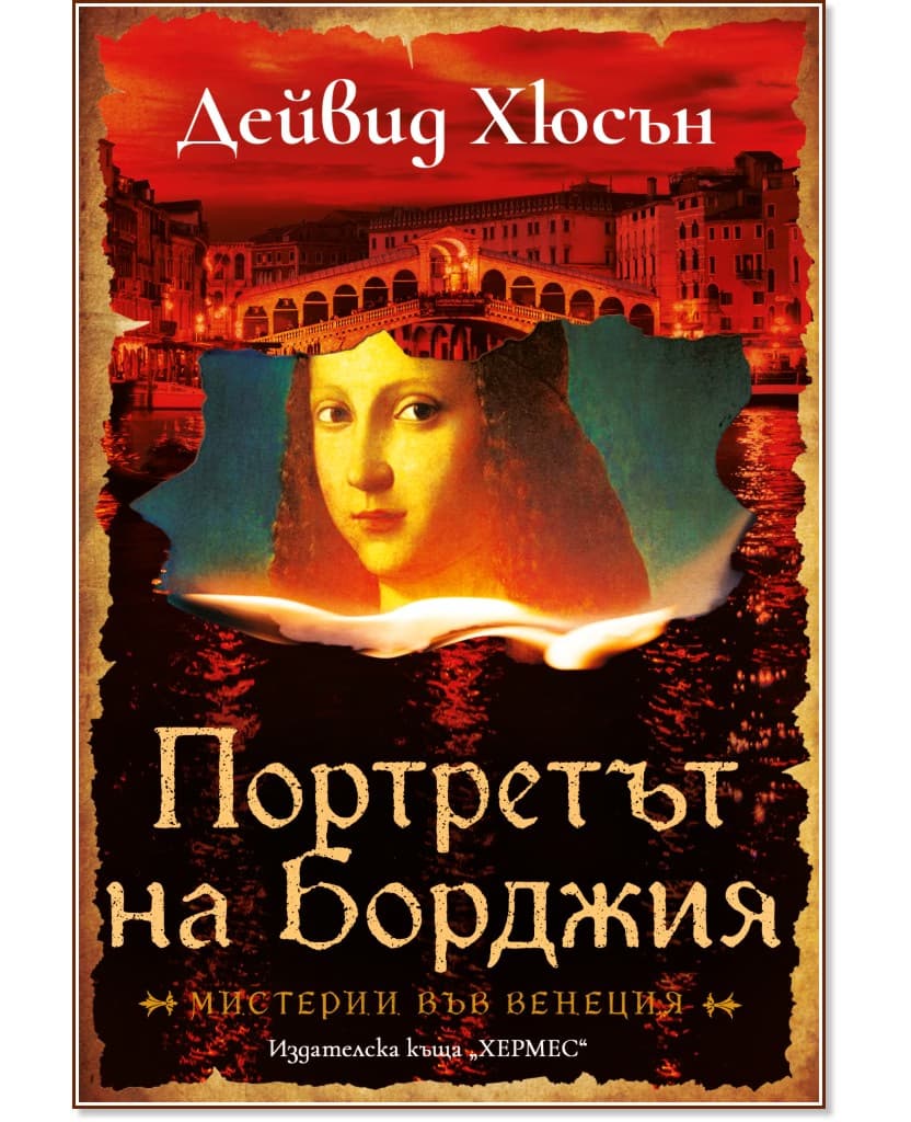 Корица на „Портретът на Борджия" — Дейвид Хюсън