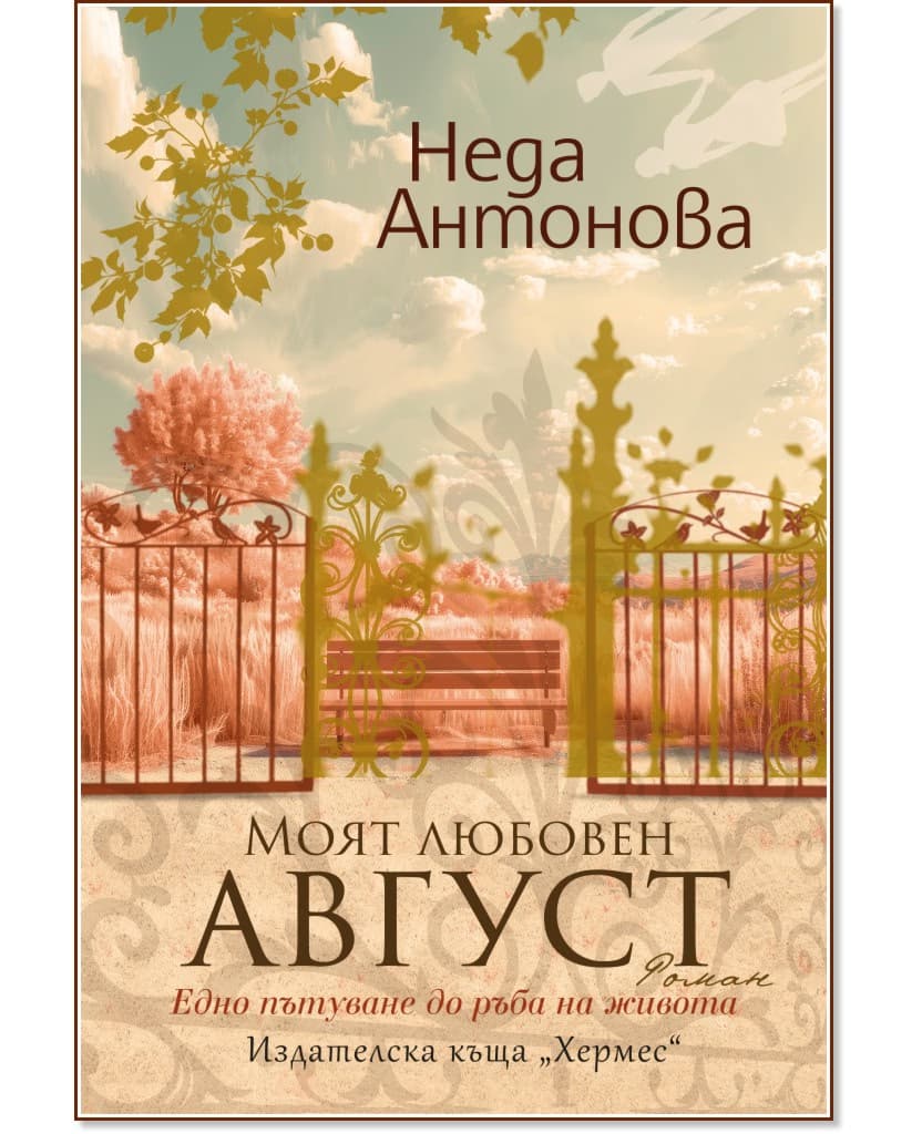 Корица на „Моят любовен август" — Неда Антонова