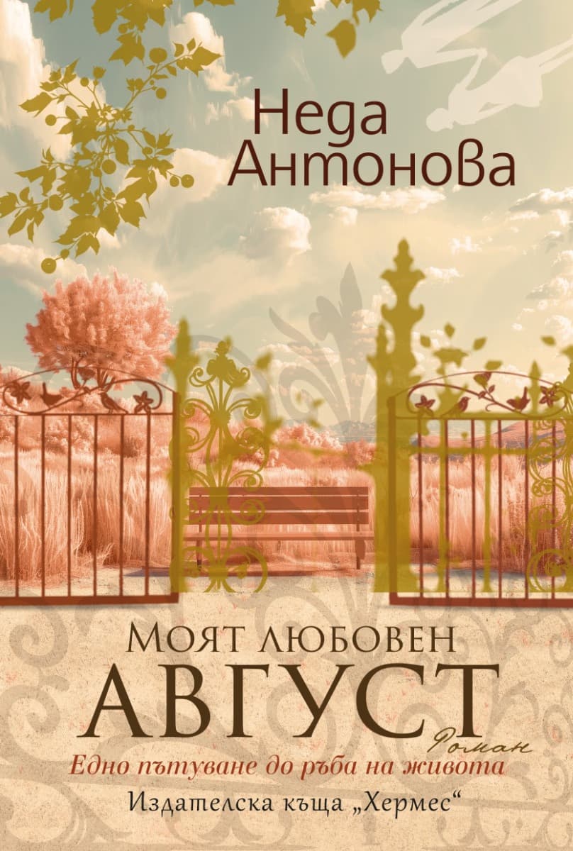 Корица на „Моят любовен август" — Неда Антонова