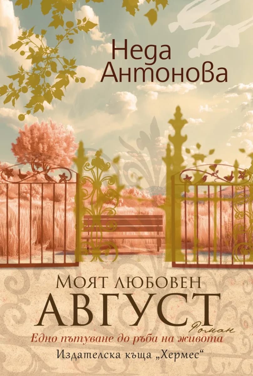 Корица на „Моят любовен август" — Неда Антонова