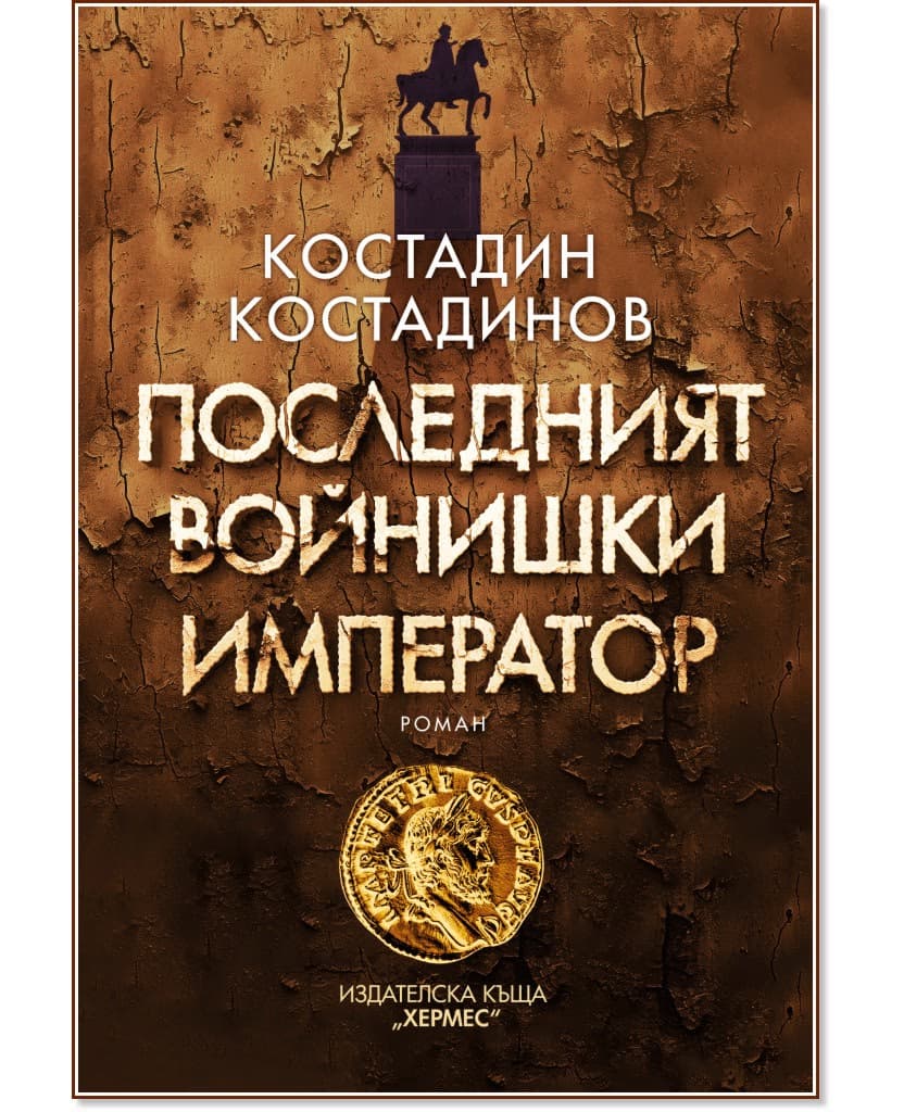 Корица на „Последният войнишки император" — Костадин Костадинов