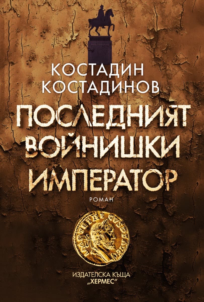 Корица на „Последният войнишки император" — Костадин Костадинов