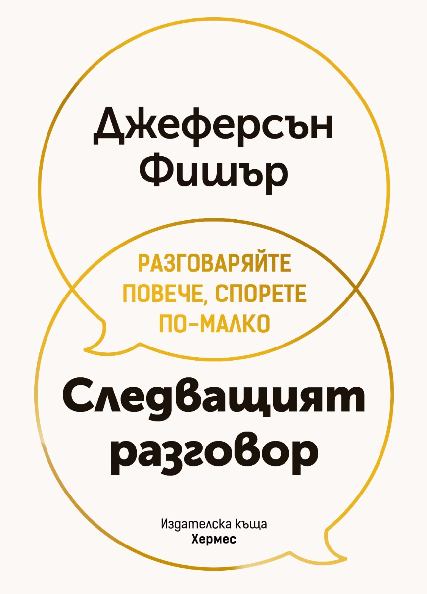 Корица на „Следващият разговор" — Джеферсън Фишър