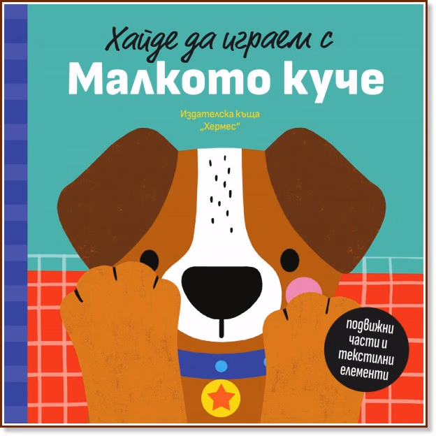 Корица на „Хайде да играем с Малкото куче" — Петя Александрова