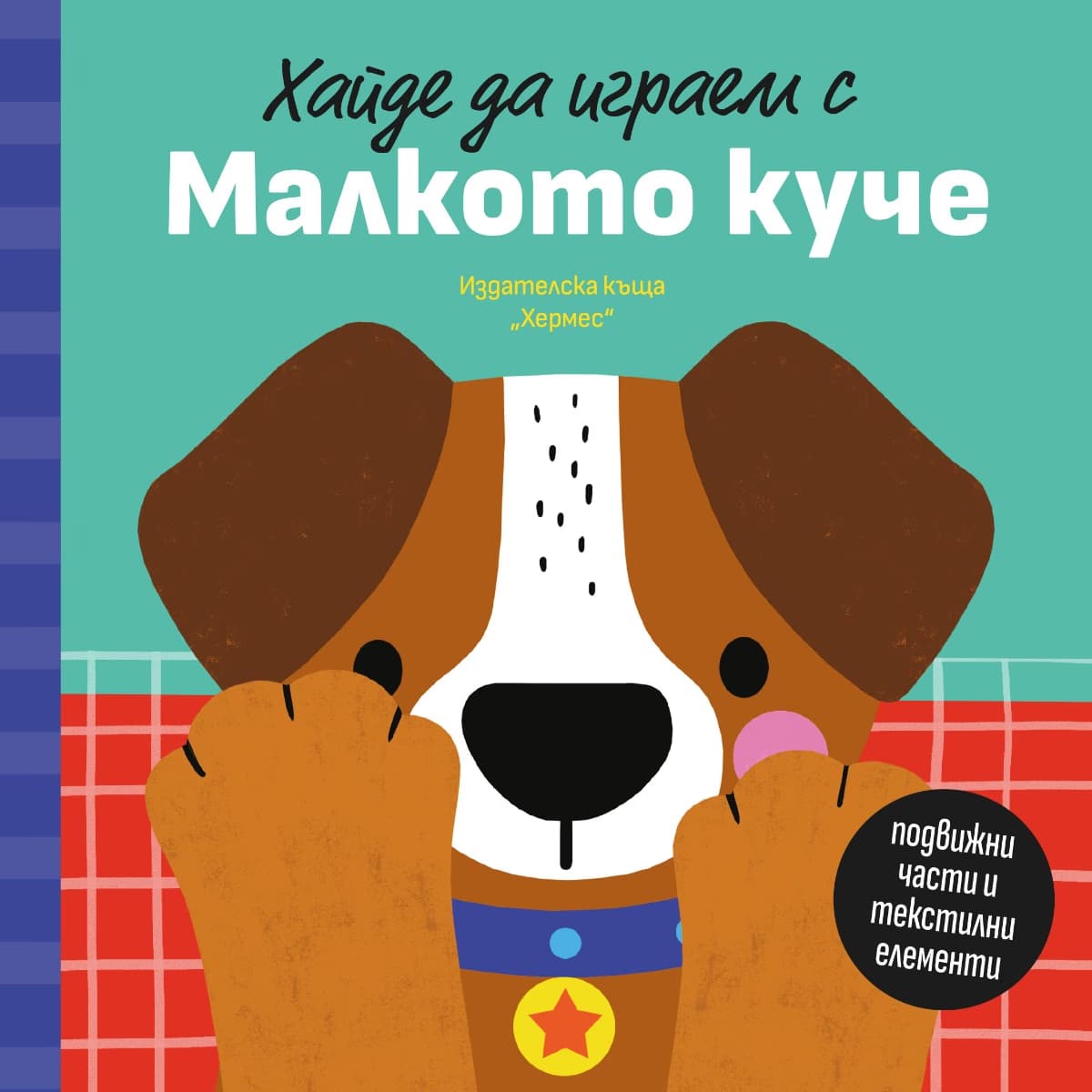 Корица на „Хайде да играем с Малкото куче" — Петя Александрова