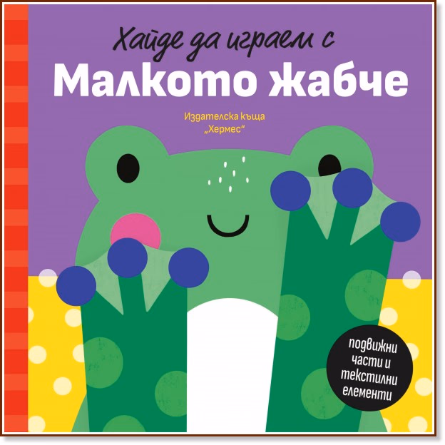Корица на „Хайде да играем с Малкото жабче" — Петя Александрова