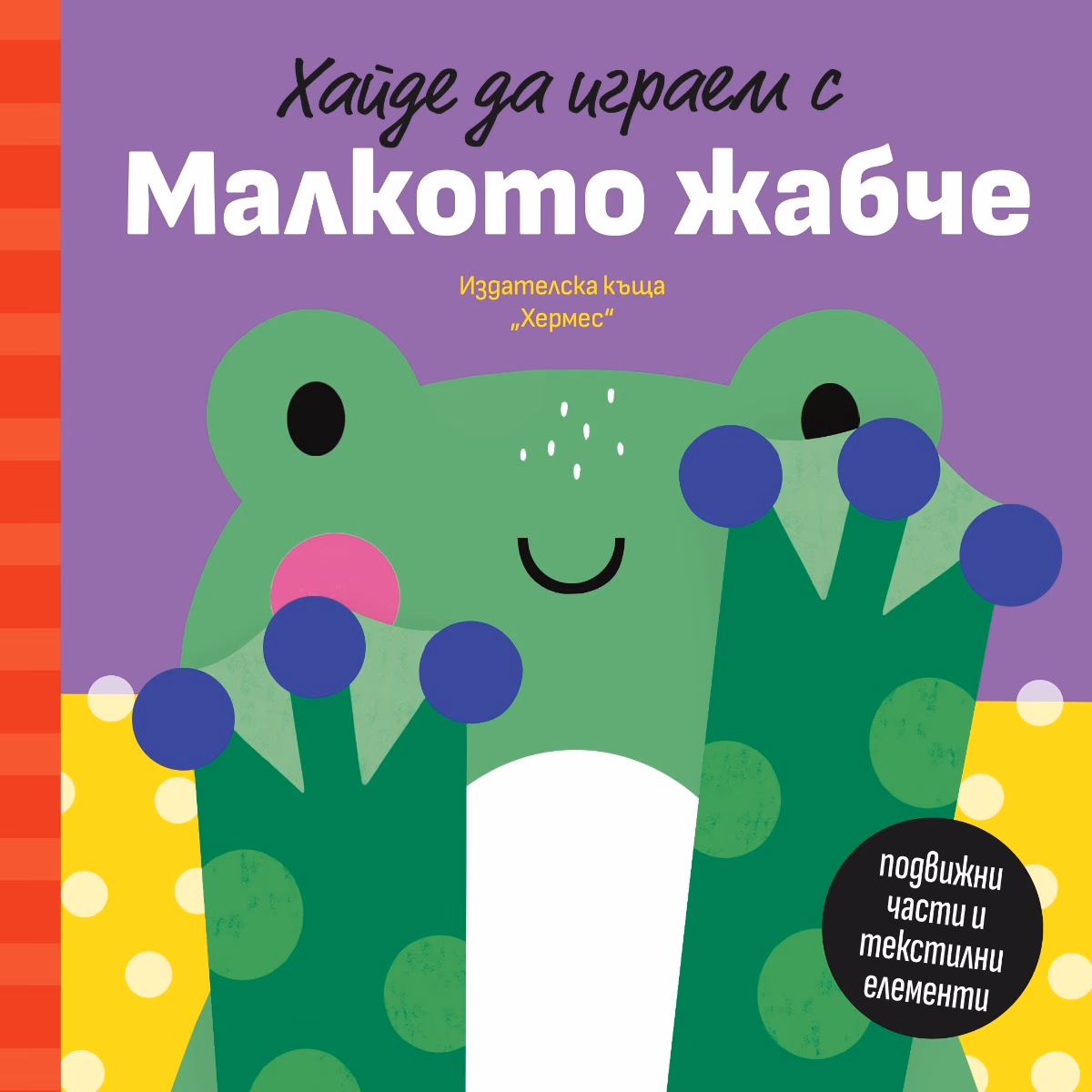 Корица на „Хайде да играем с Малкото жабче" — Петя Александрова