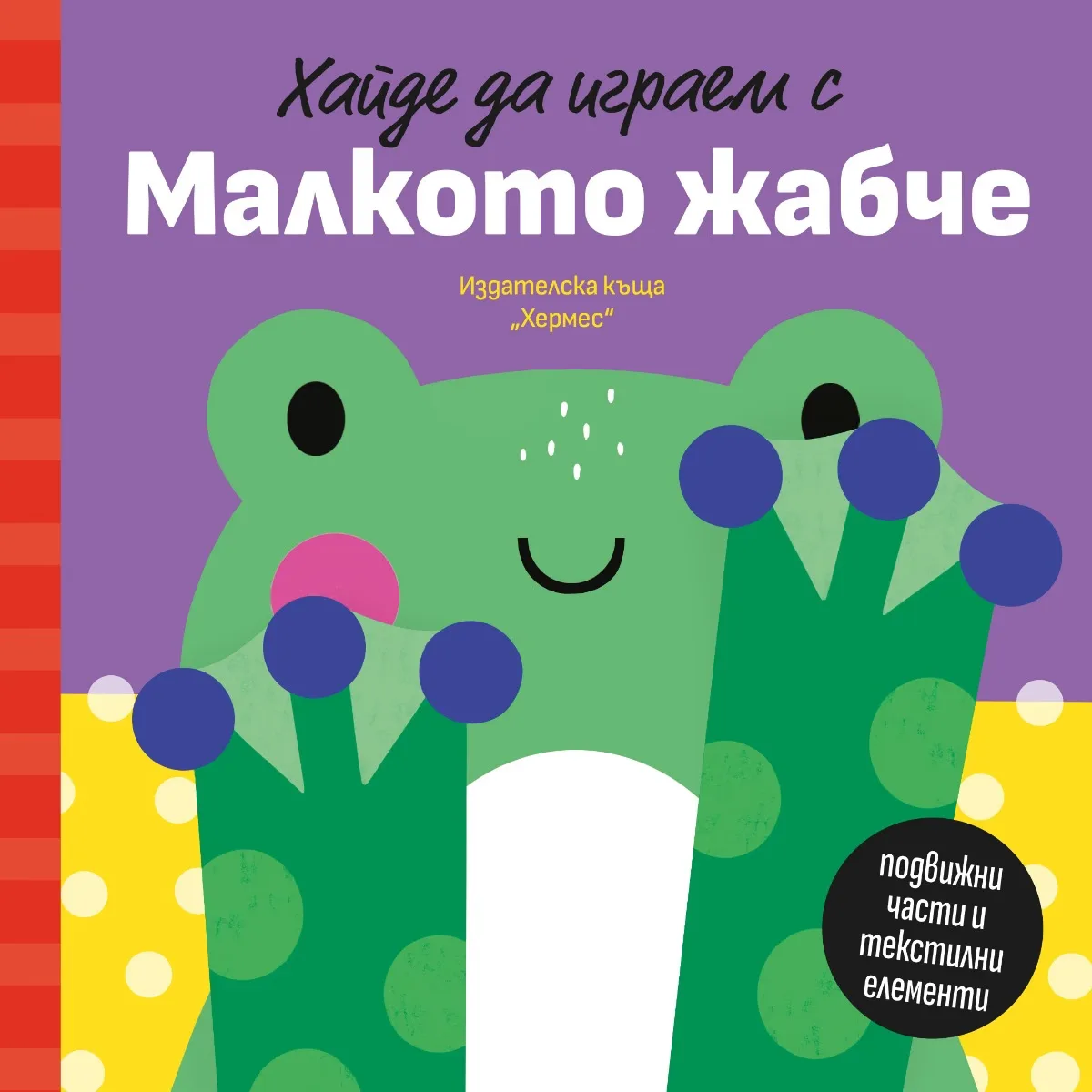 Корица на „Хайде да играем с Малкото жабче" — Петя Александрова