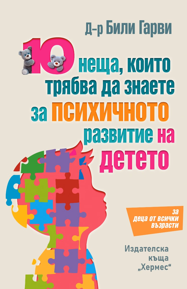 Корица на „10 неща, които трябва да знаете за психичното развитие на детето" — Били Гарви