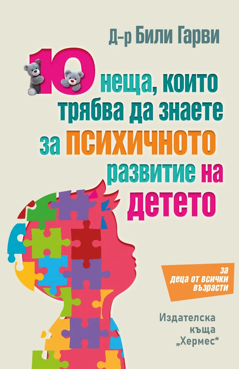 Корица на „10 неща, които трябва да знаете за психичното развитие на детето“, Били Гарви
