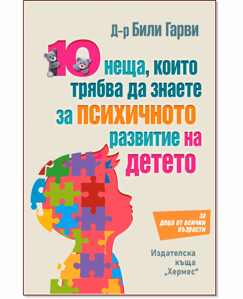 Корица на „10 неща, които трябва да знаете за психичното развитие на детето“ — Били Гарви