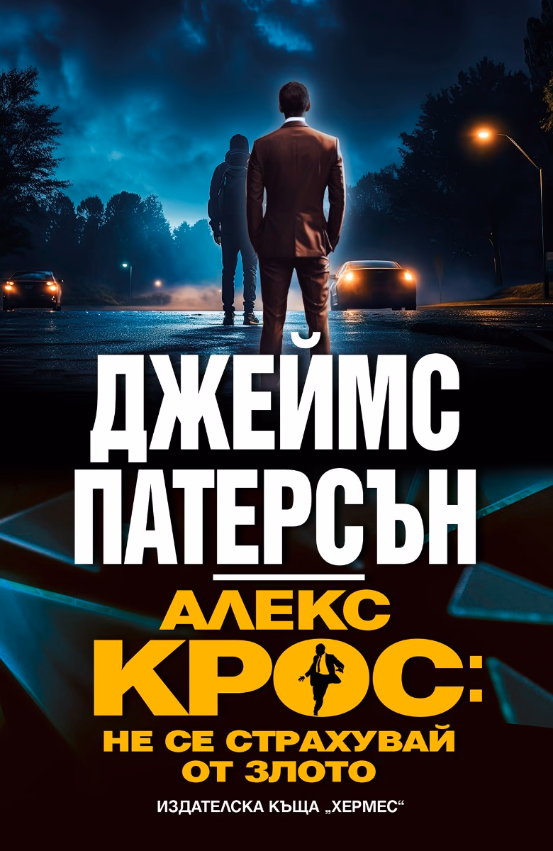 Корица на „Алекс Крос: Не се страхувай от злото" — Джеймс Патерсън