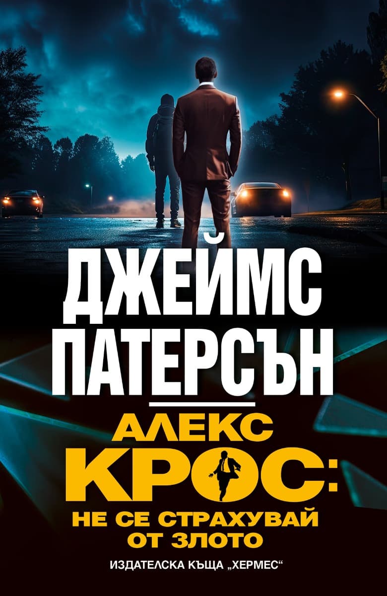 Корица на „Алекс Крос: Не се страхувай от злото" — Джеймс Патерсън