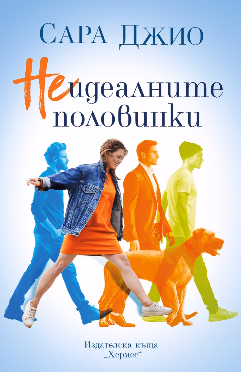 Корица на „Неидеалните половинки" — Сара Джио