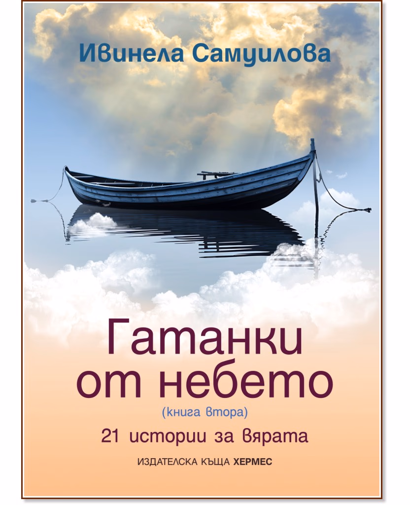 Корица на „Гатанки от небето - част 2: 21 истории за вярата“ — Ивинела Самуилова