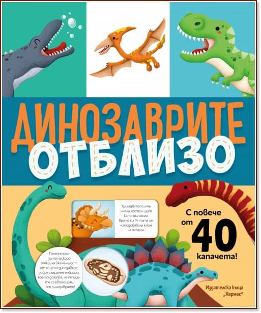 Корица на „Книга с капачета: Динозаврите отблизо"