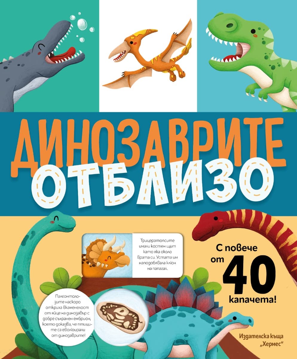 Корица на „Книга с капачета: Динозаврите отблизо"