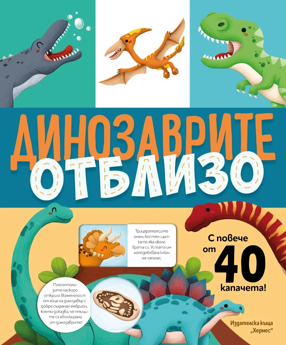 Корица на „Книга с капачета: Динозаврите отблизо“