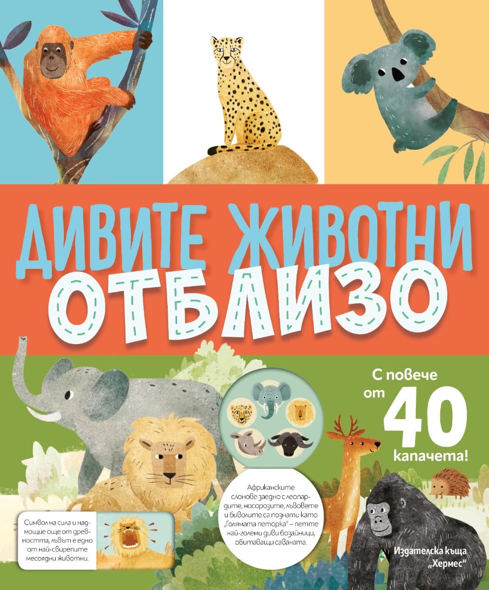 Корица на „Книга с капачета: Дивите животни отблизо"
