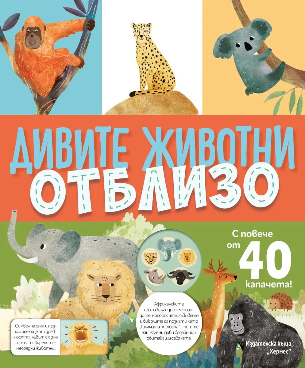 Корица на „Книга с капачета: Дивите животни отблизо“