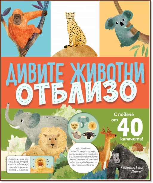 Корица на „Книга с капачета: Дивите животни отблизо"