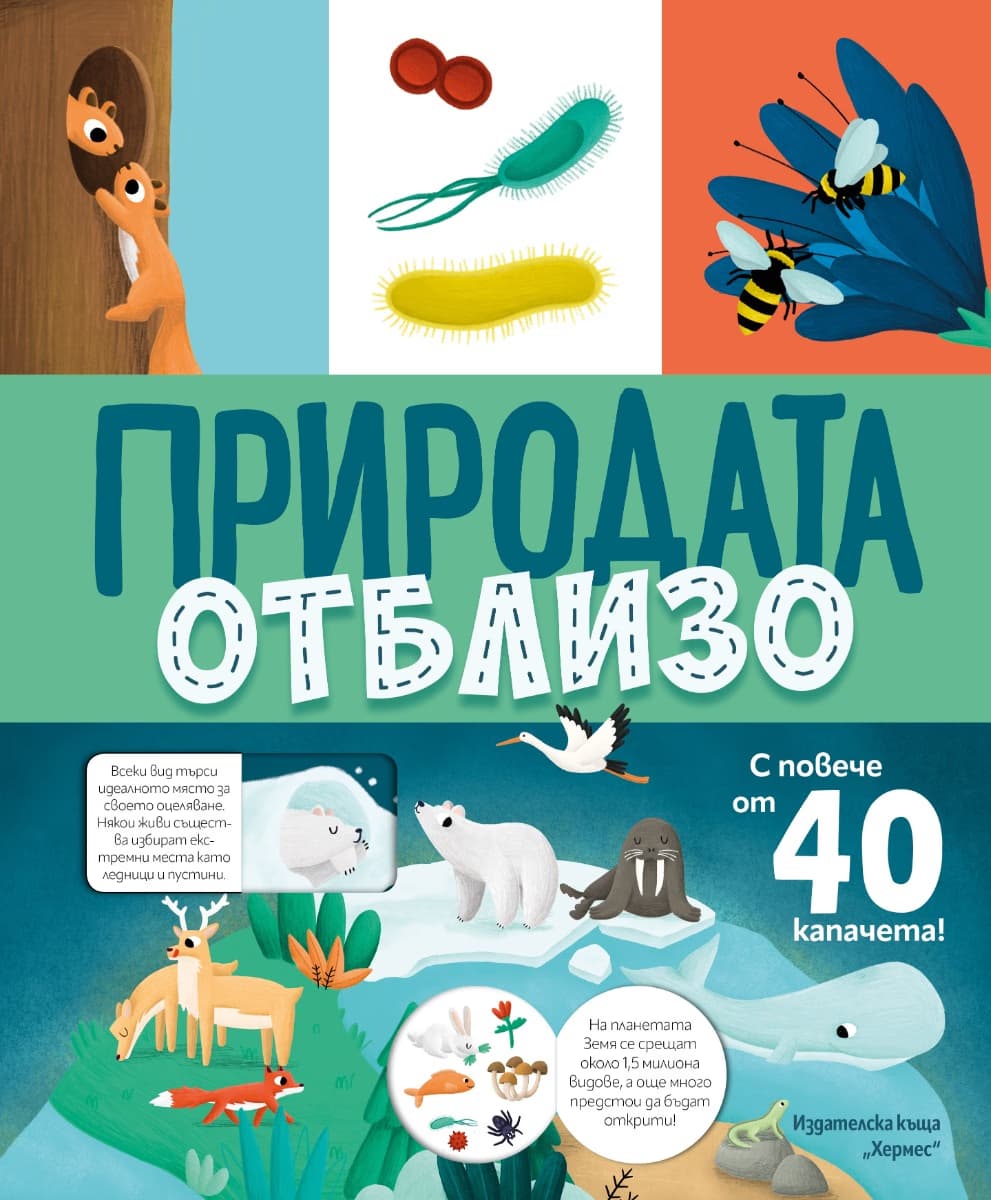 Корица на „Книга с капачета: Природата отблизо"