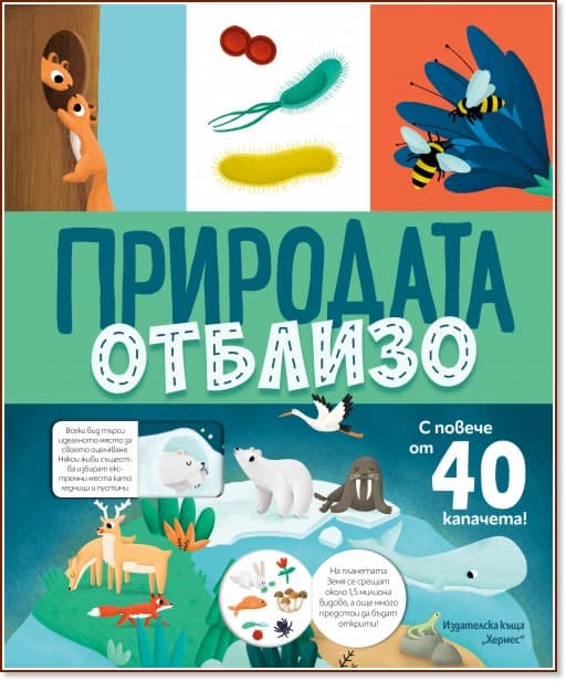 Корица на „Книга с капачета: Природата отблизо"