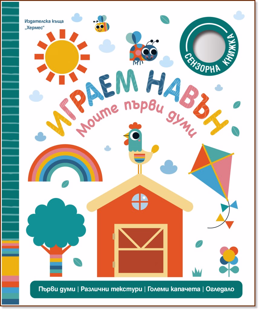 Корица на „Моите първи думи: Играем навън" — Сара Лок