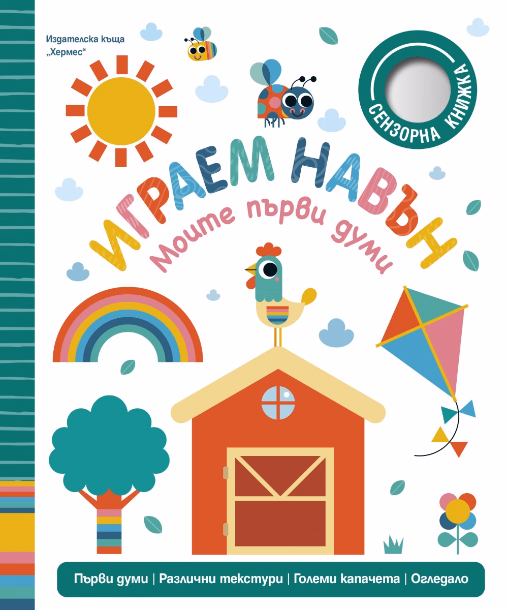Корица на „Моите първи думи: Играем навън" — Сара Лок